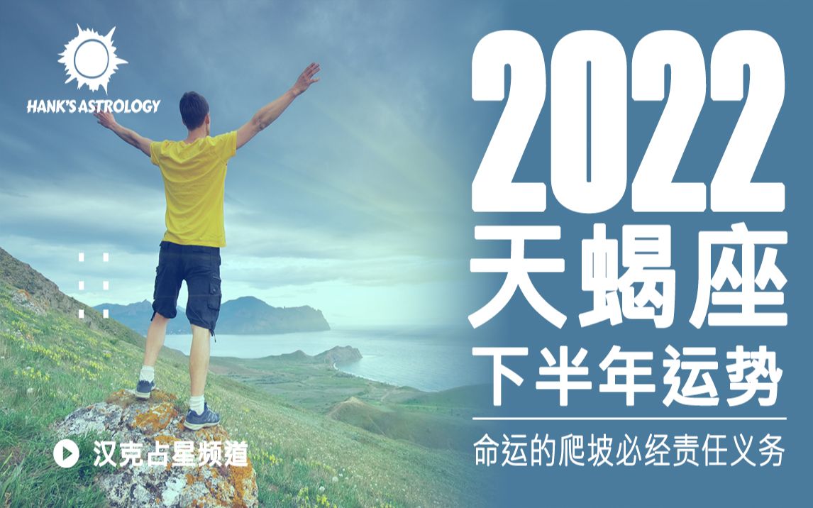 【天蝎座运势】2022下半年星座运势:命运的爬坡,必经的责任与义务!(2022年星座运势、2022年运势、2022年天蝎座运势)哔哩哔哩bilibili