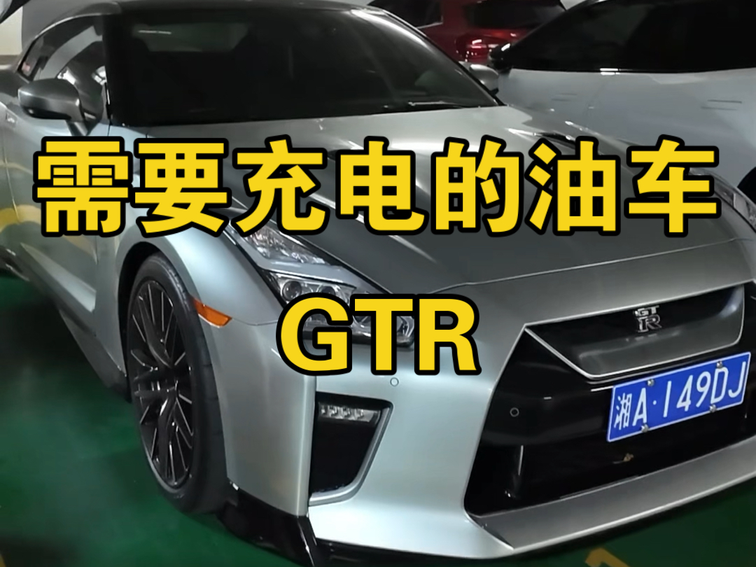 你们的车要不要充电? “日产GTR”哔哩哔哩bilibili