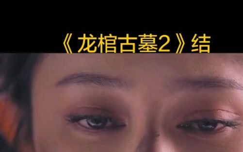 龙棺古墓2亡灵之花一朵能让人起死回生的花人人都想得到它奶茶解说