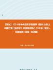 [图]F832009【复试】2024年 中央音乐学院美声《复试主科之中国近现代音乐史》考研复试核心590题（填空+名词解释+简答+论述题）真题库笔记资料