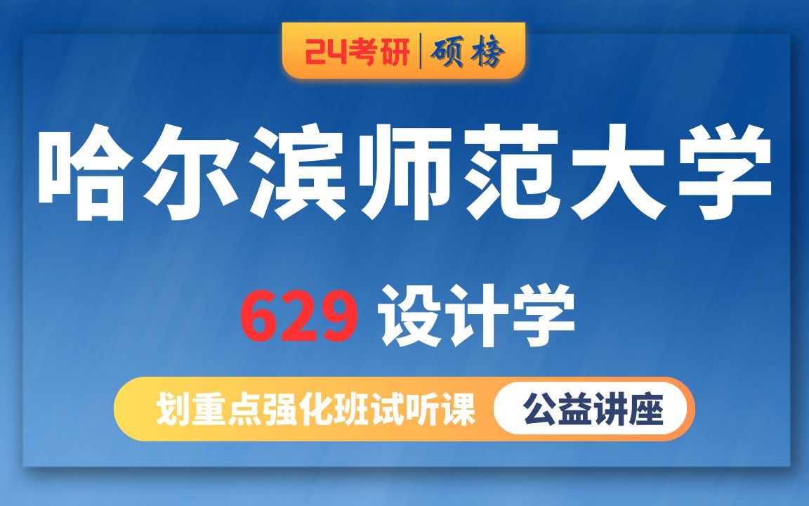 24哈尔滨师范大学设计学考研/629中外设计艺术史/(哈师大设计学学硕考研)硕榜考研经验分享试听课哔哩哔哩bilibili