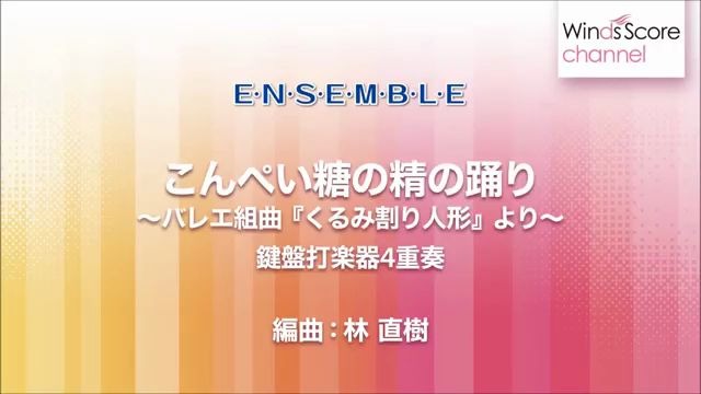 [图]【打擊樂重奏】糖梅仙子之舞〈芭蕾舞劇「胡桃鉗」〉  こんぺい糖の精の踊り～バレエ組曲『くるみ割り人形』より～ 3級 / WSE-07-010