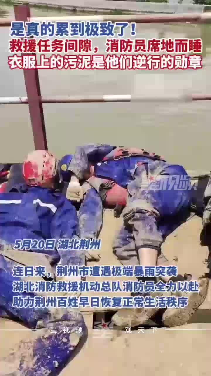 救援任务间隙，消防员席地而睡，衣服上的污泥是他们逆行的勋章