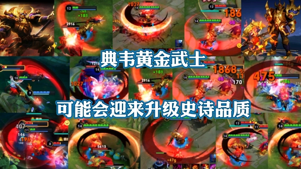 典韦黄金武士可能会优化升级,并且会有史诗标签