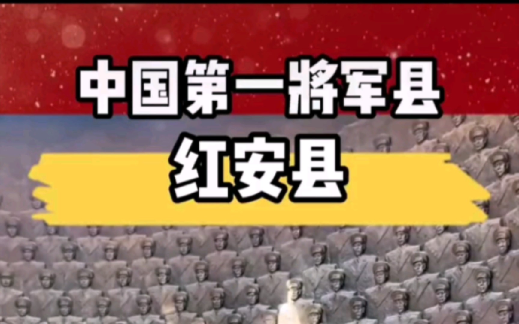 湖北省,黄岗,红安县,.全国屈指可数的将军县,到现在为止还没有一个火车站,高铁站和地铁站,红安人民也渴望富强.哔哩哔哩bilibili