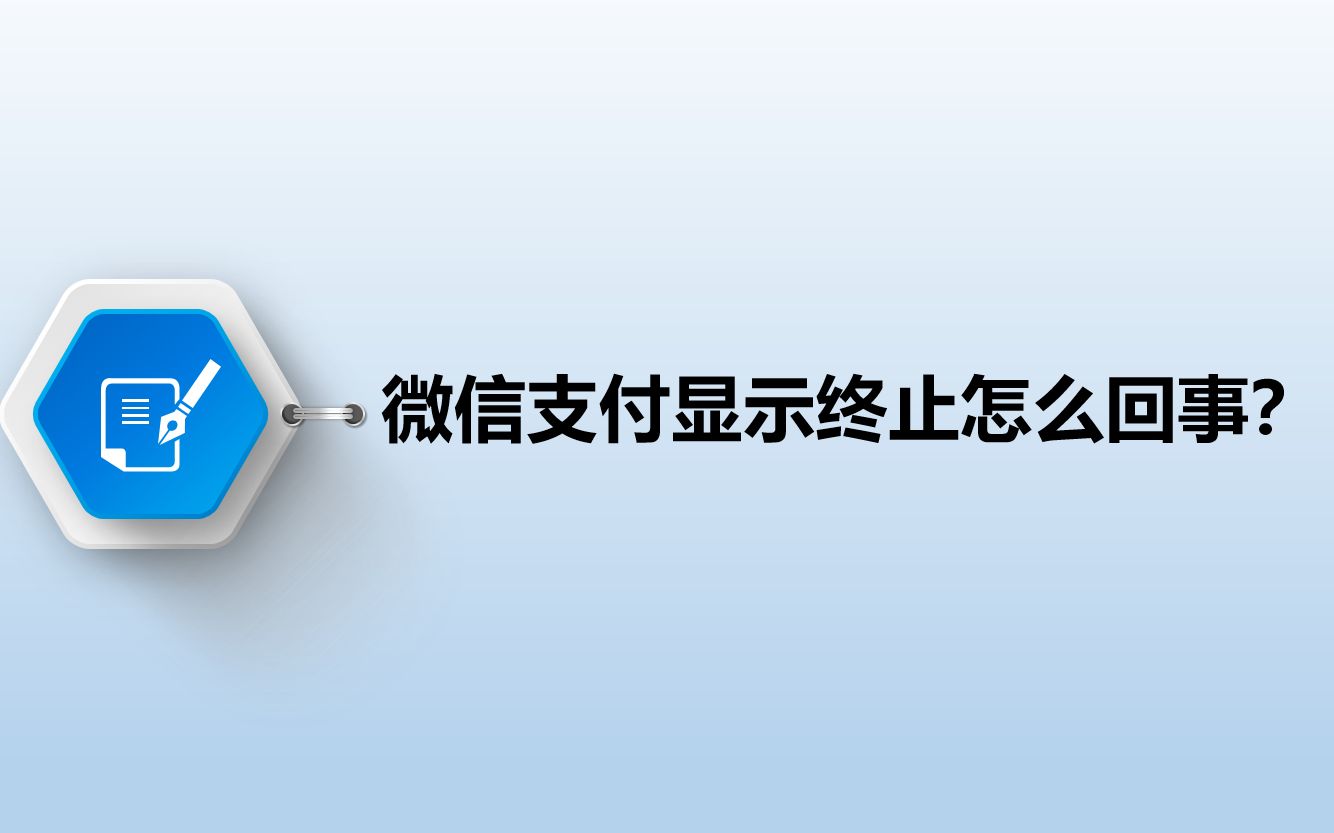 微信支付被终止服务,有什么办法解开?急急急哔哩哔哩bilibili