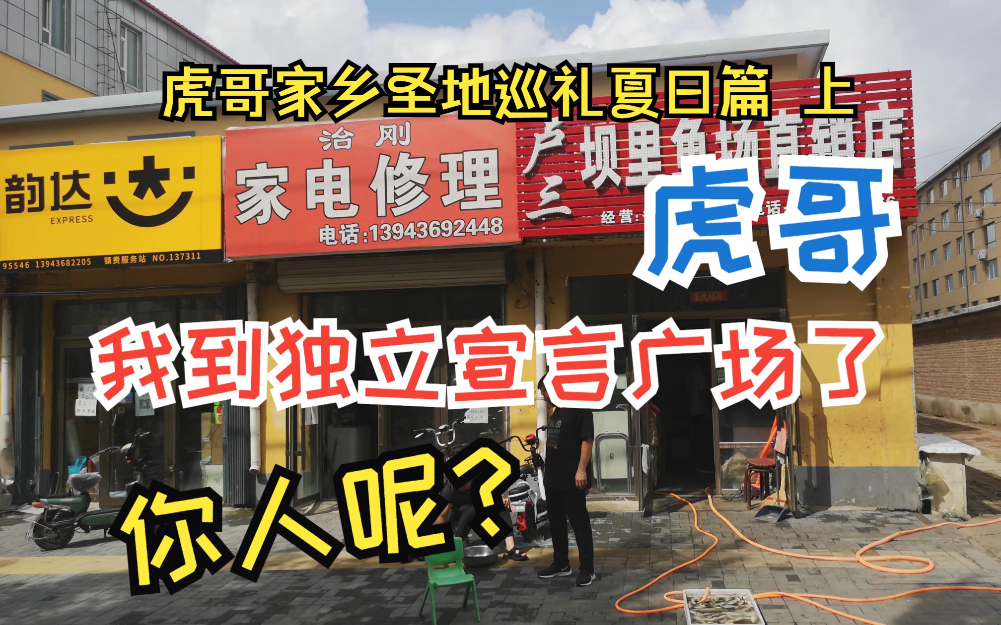 [图]【圣地巡礼】【虎哥家乡圣地巡礼夏日篇上】独立广场今犹在，不见当年整活人，虎哥你人呢？