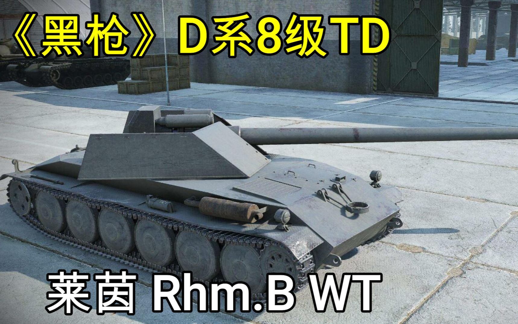 【坦克世界】 《黑枪的艺术》 d系8级脆脆td  -莱茵 rhm,b wt