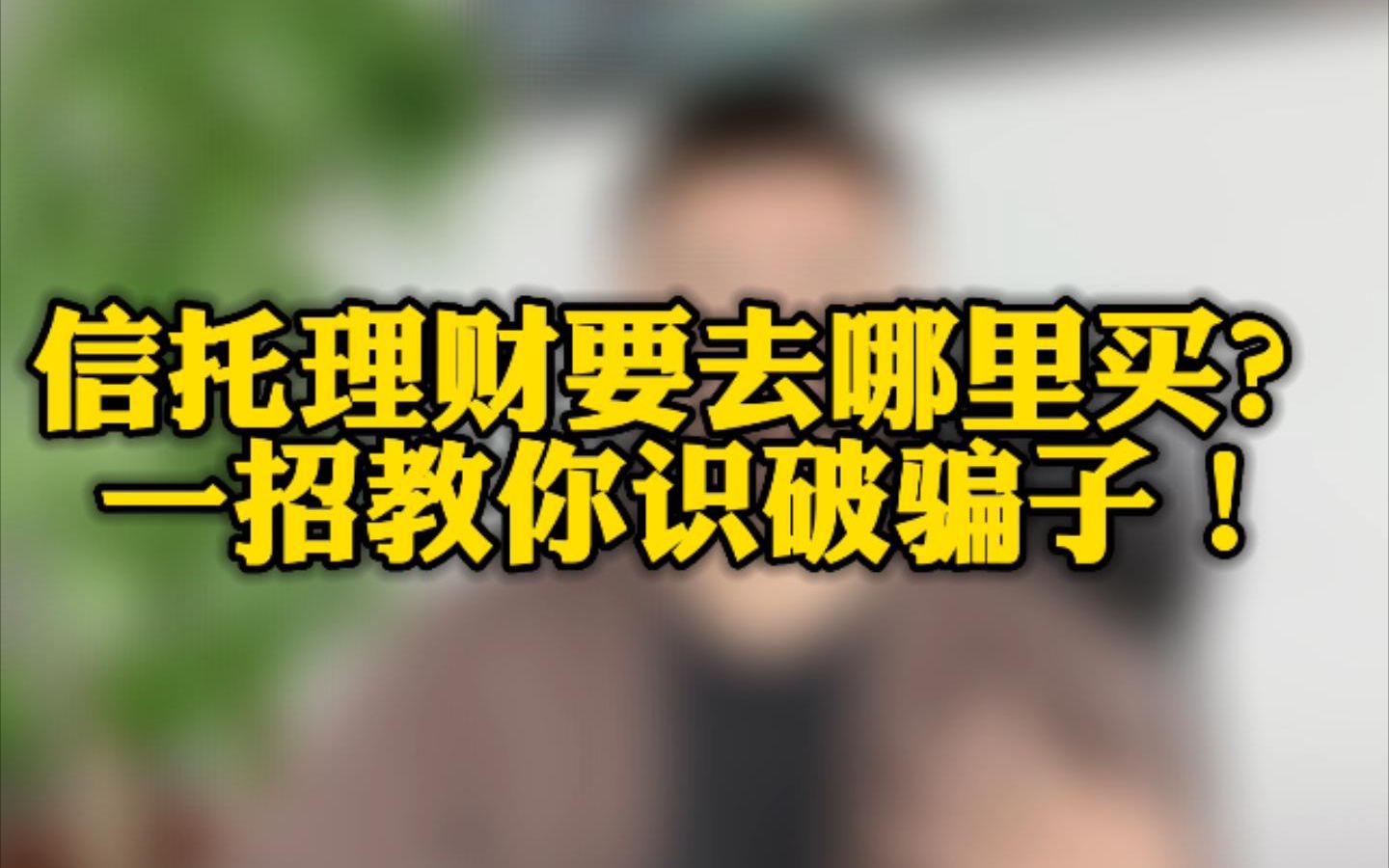 信托理财去哪里买?一招教你视频骗子!!!哔哩哔哩bilibili