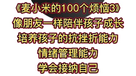 [图]凯叔讲故事《麦小米的100个烦恼3》像朋友一样陪伴孩子成长，培养孩子的抗挫折能力、情绪管理能力，学会接纳自己、与自己的烦恼和谐相处。