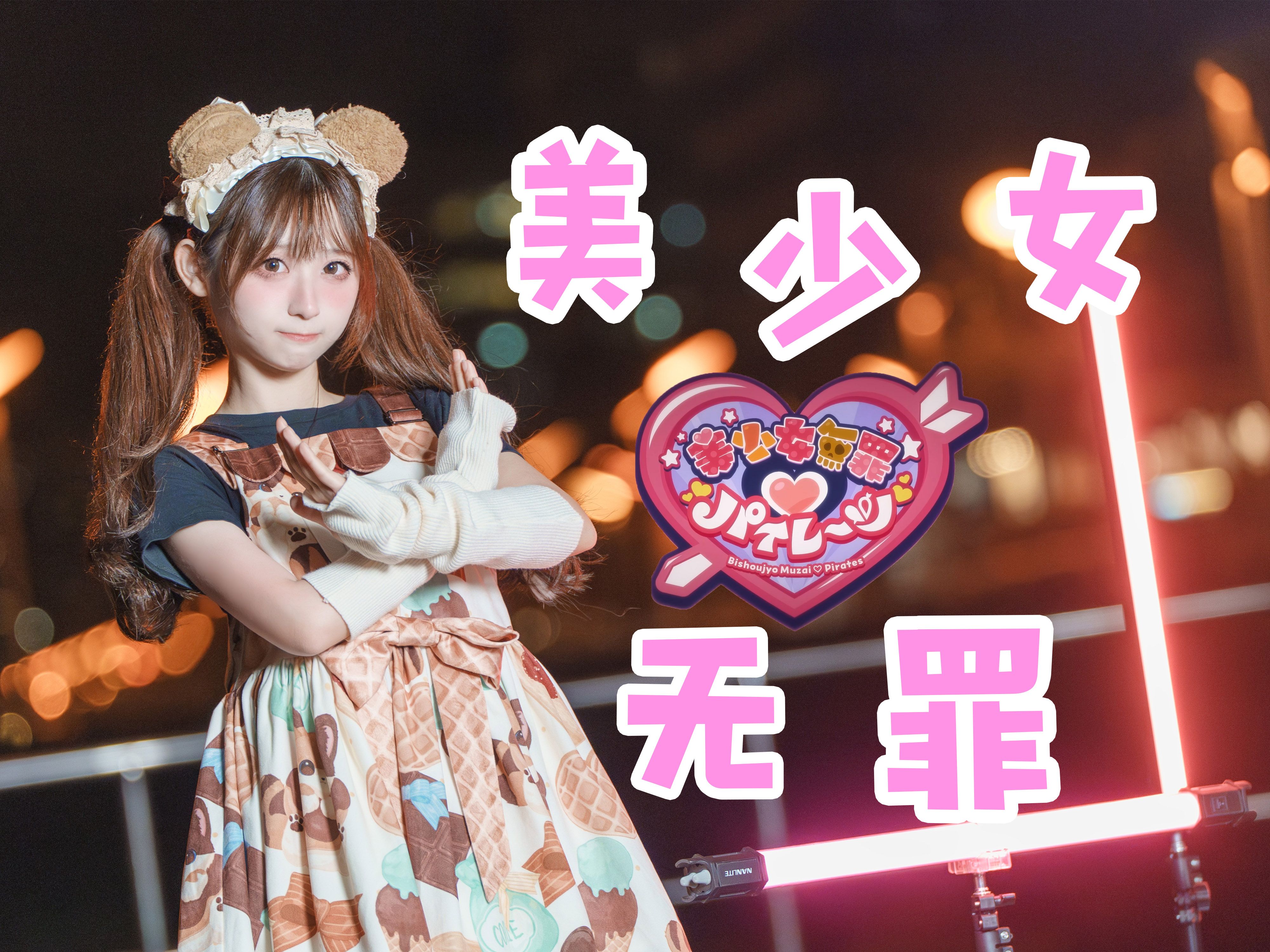 美少女無罪 ♡ 这么可爱当然选择原谅她【丸子】