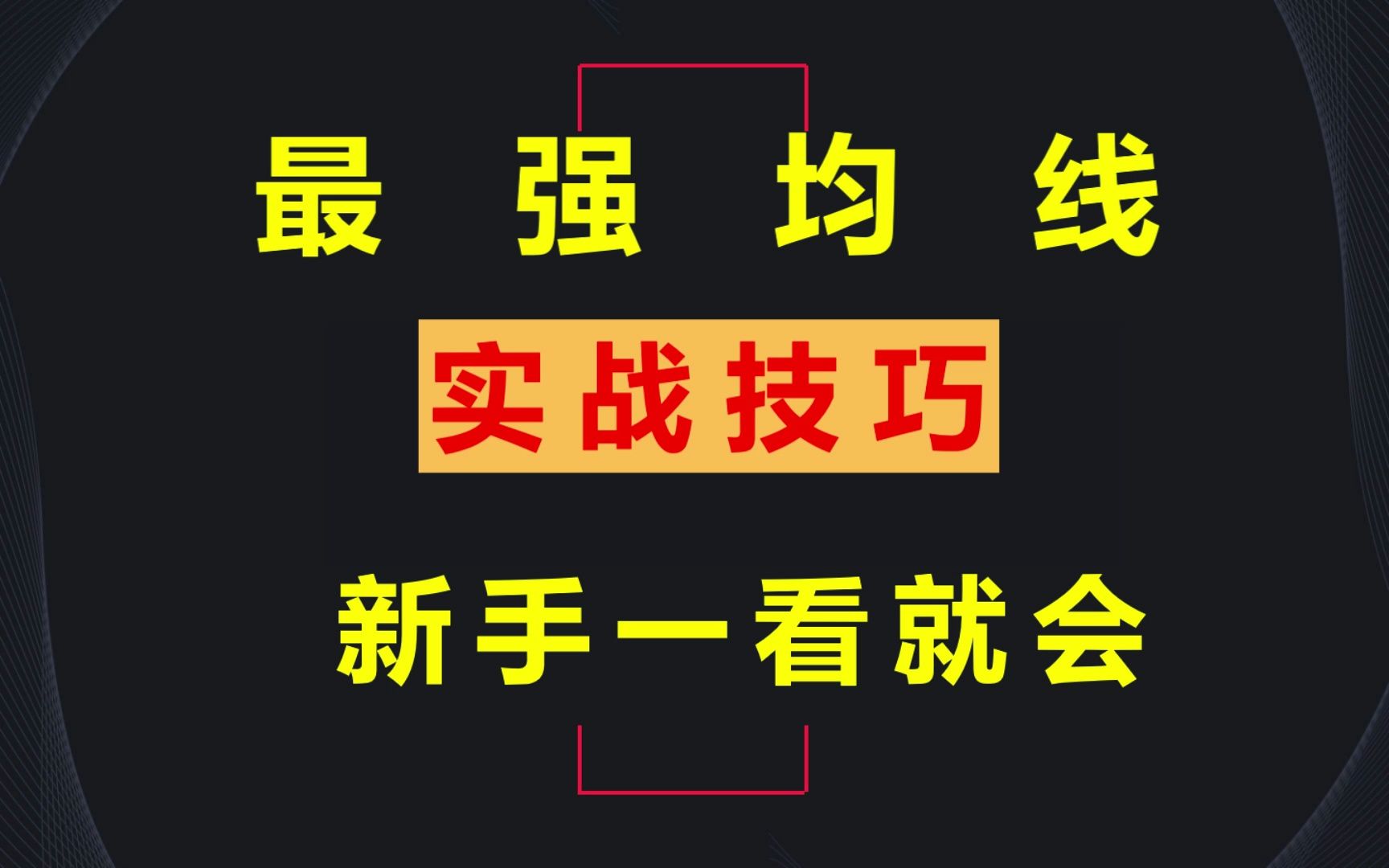 [图]最强均线实战技巧运用，看清主力真相，散户读懂提升一层境界