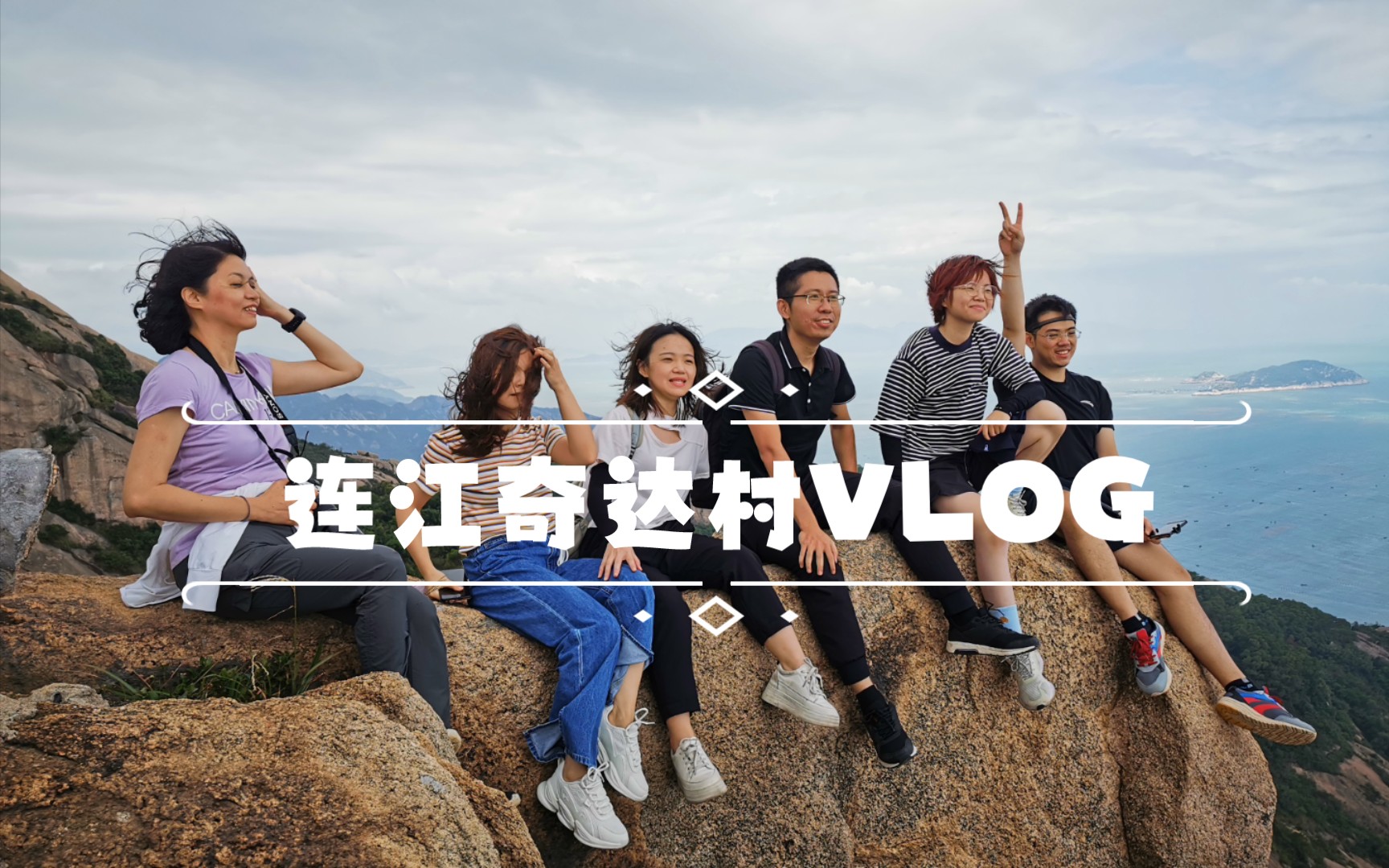 连江奇达村VLOG哔哩哔哩bilibili