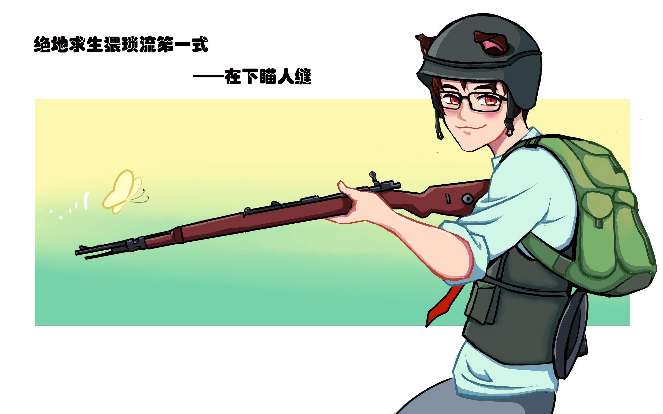 吃鸡猥琐流第一式:在下瞄人缝