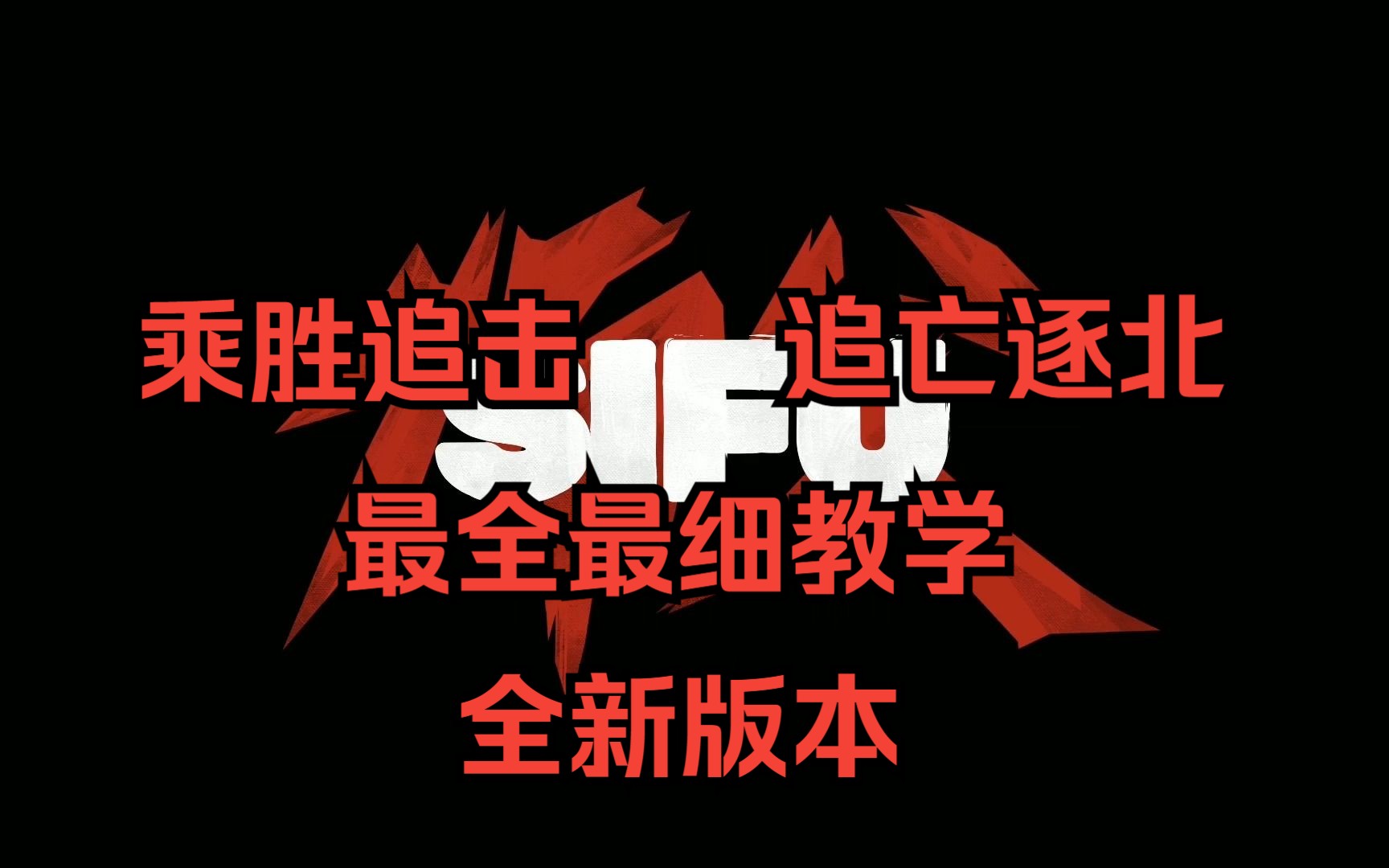 最全最细的sifu招式教学【全新版本】教学