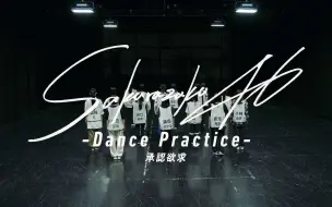 下载视频: 【夏之风铃】櫻坂46『承認欲求 -Dance Practice-』4K中日字幕