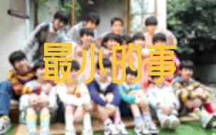 Download Video: 【TF家族练习生】《最小的事》2024年台历拍摄花絮