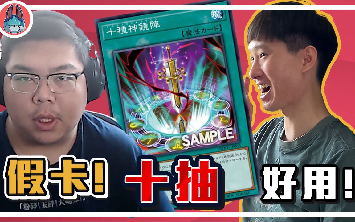 这张卡有够假卡!掀起讨论的《十种神镜阵》【帅狗】-帥狗HandsomeDoge-帥狗HandsomeDoge-哔哩哔哩视频