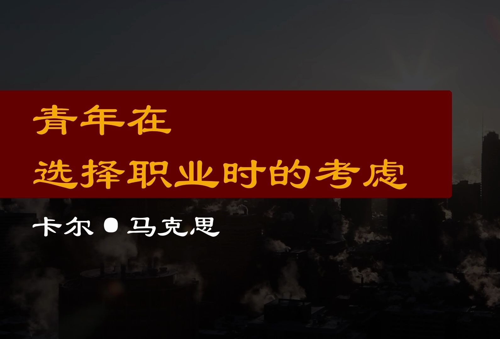 [图]【散文诵读】《青年在选择职业时的考虑》，作者马克思