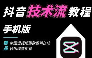 【剪映教程】技术流教程大全：年最新剪映卡点、转场、特效、分镜教程来了！