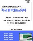 [图]【复试】2024年 哈尔滨理工大学125300会计《F704（财务会计、财务管理、成本与管理会计、审计）》考研复试精品资料笔记讲义大纲提纲课件真题库模拟题