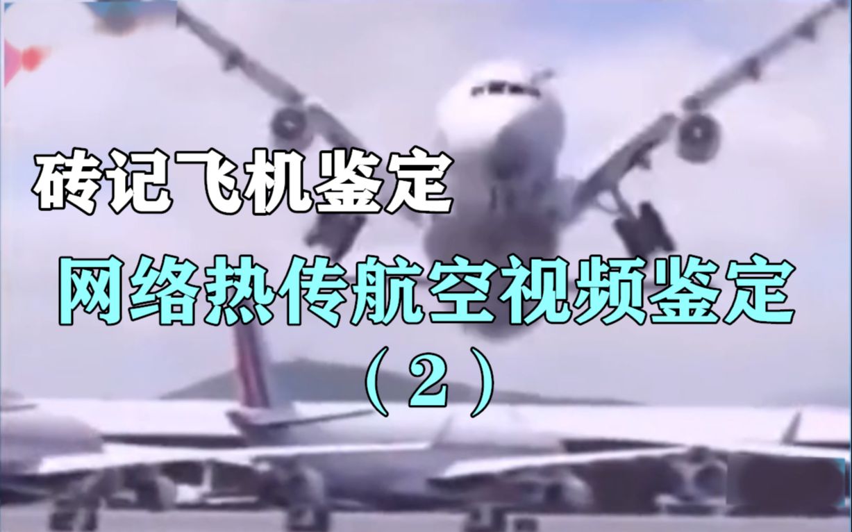 [图][砖记飞机鉴定]网络热传航空视频鉴定（2）