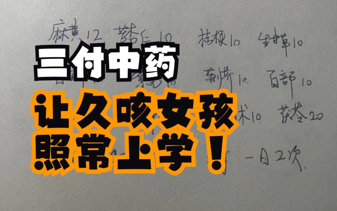 【中医医案】不验不录,三拗汤合止嗽散治疗感冒后咳嗽真的很管用!哔哩哔哩bilibili