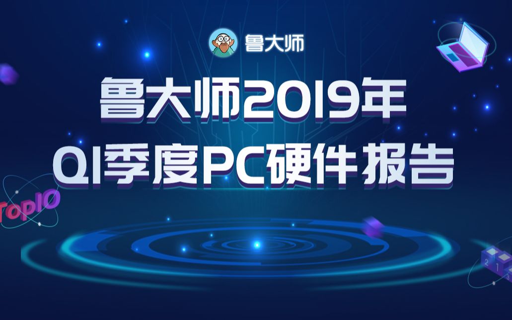 鲁大师2019年Q1季度PC排行榜解读:AMD再次拿下CPU性能榜冠军!哔哩哔哩bilibili