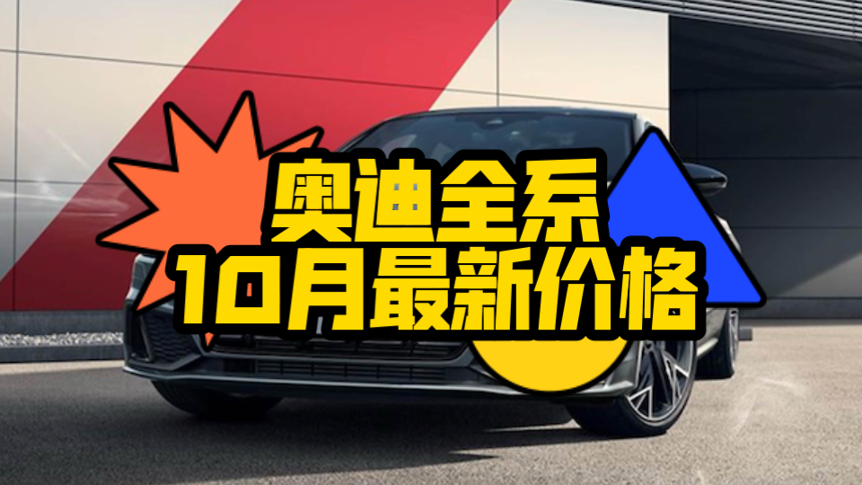 奥迪全系10月最新价格！A3、A4L、A5L、A5、A6、A7、A8、Q2、Q3、Q5、S6、SQ5、S7、S8最新行情