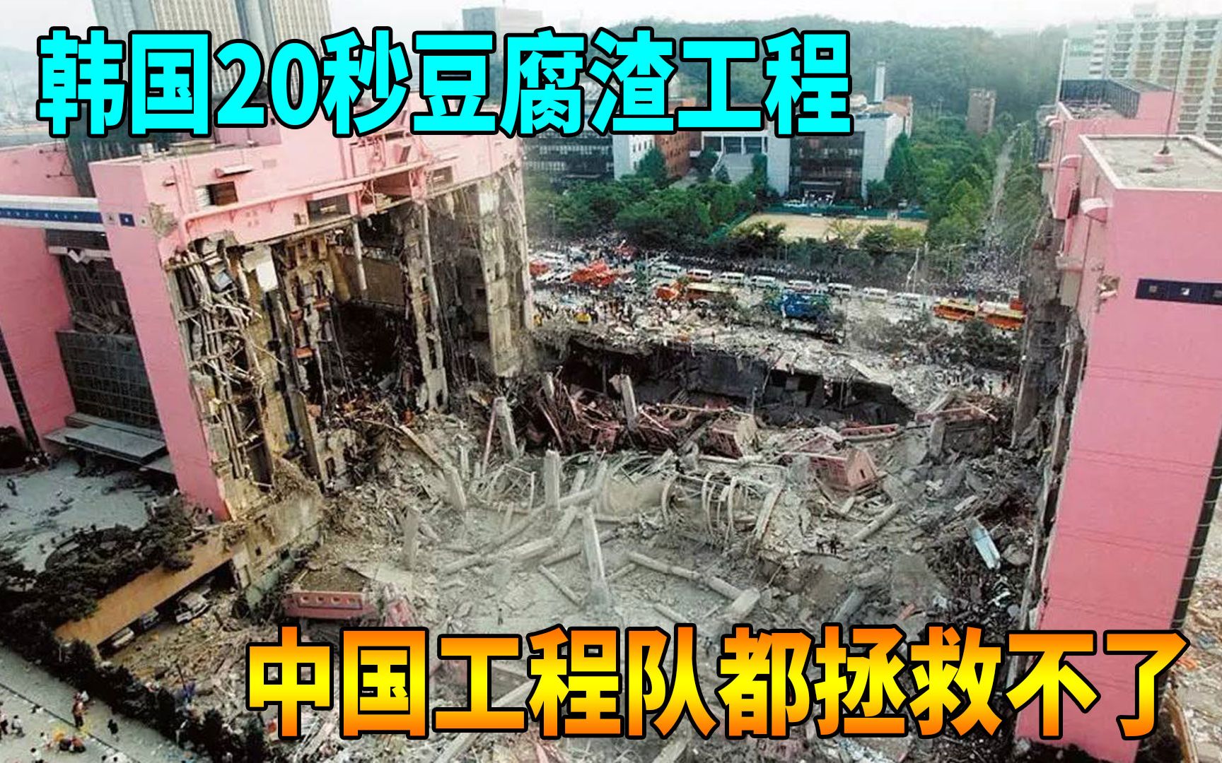 20秒导致一千多人被活埋,韩国豆腐渣建筑,中国工程队都救不了哔哩哔哩bilibili