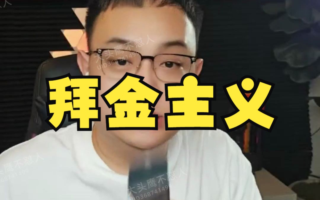 大头鹰直播回放之拜金主义(第一集)哔哩哔哩bilibili