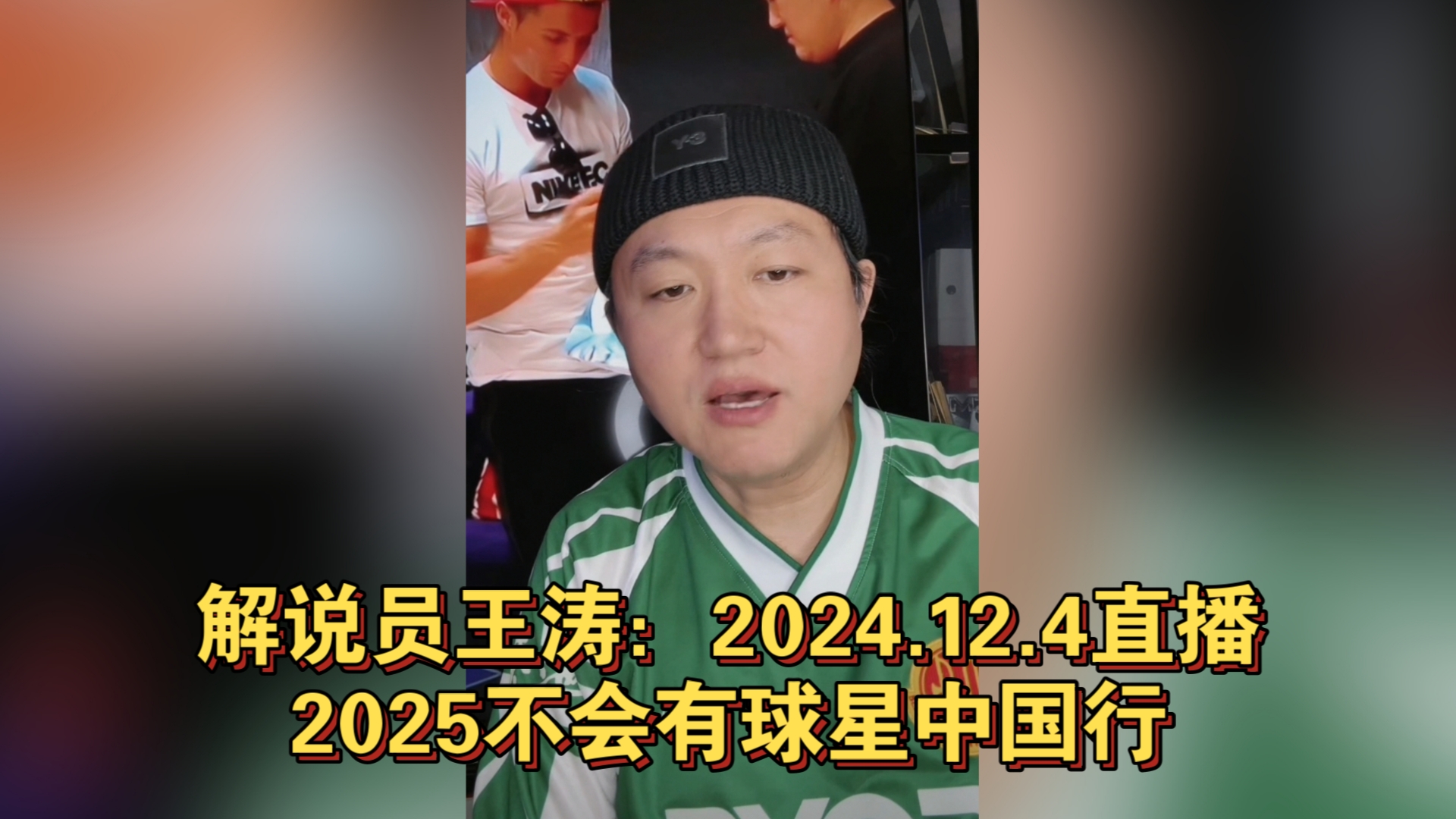 解说员王涛:2024.12.4直播,2025不会有球星中国行(应一位粉丝提出录的)哔哩哔哩bilibili