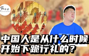 Descargar video: 为什么中国人行礼都喜欢下跪？跪礼是从什么时候开始的？