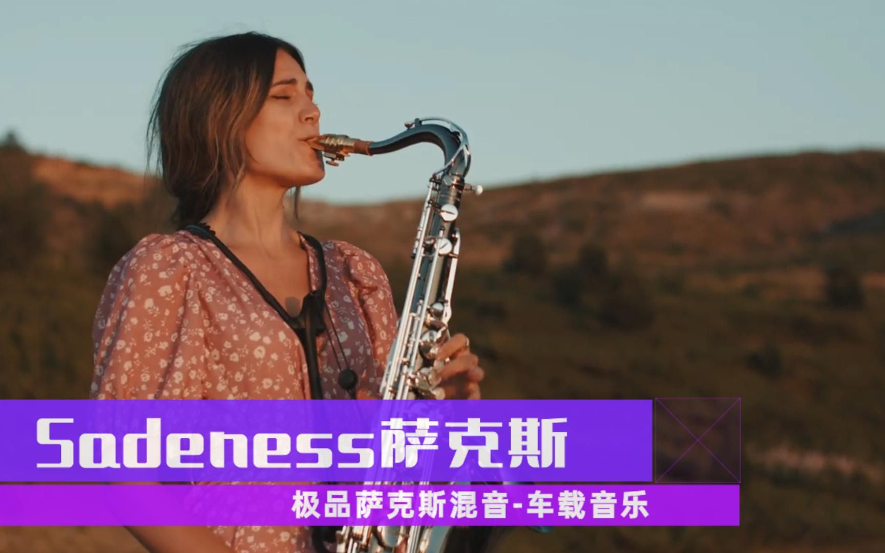 [图]全球顶级萨克斯混音重低音车载音乐《Sadeness》耳机，开车必备