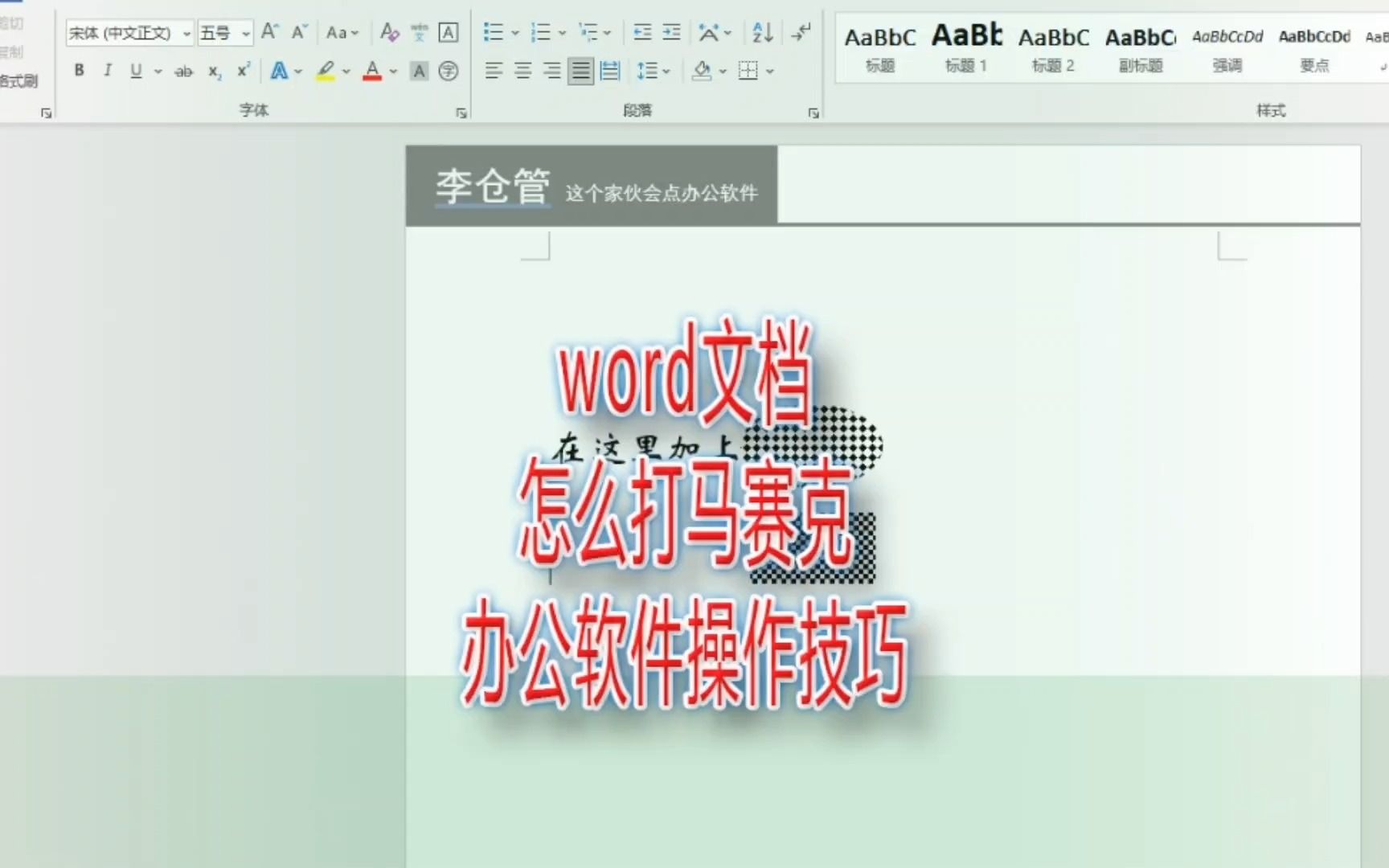 word文档怎么打马赛克,办公软件操作技巧哔哩哔哩bilibili