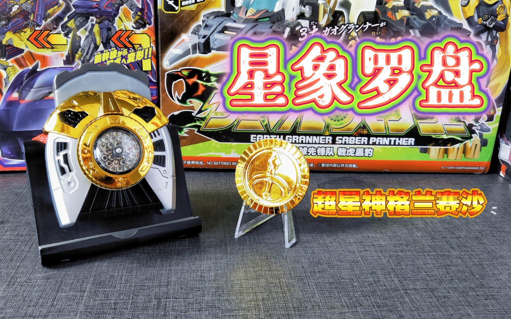 【off喵】超星神 星象罗盘 变身器 非konami