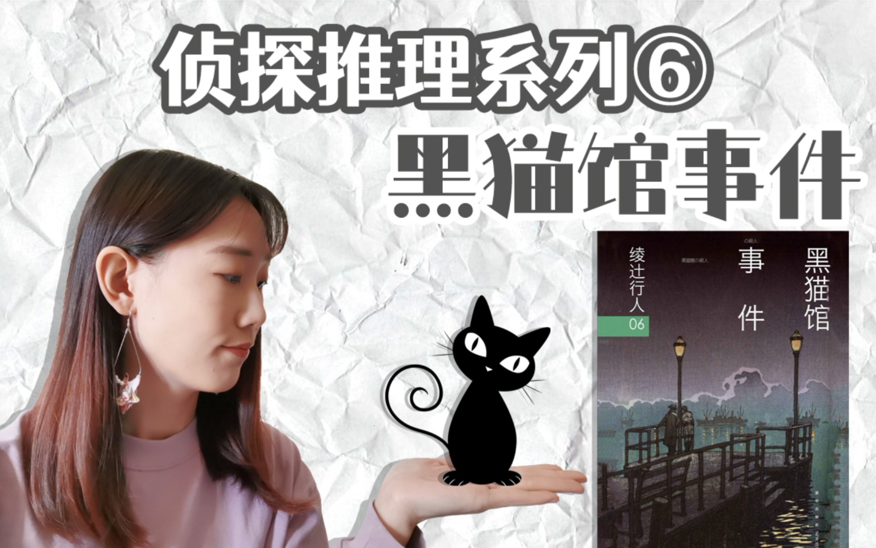 [图]【推理好书】侦探推理系列之《黑猫馆事件》｜馆系列中被低估的作品，一本神秘手记揭开真相!