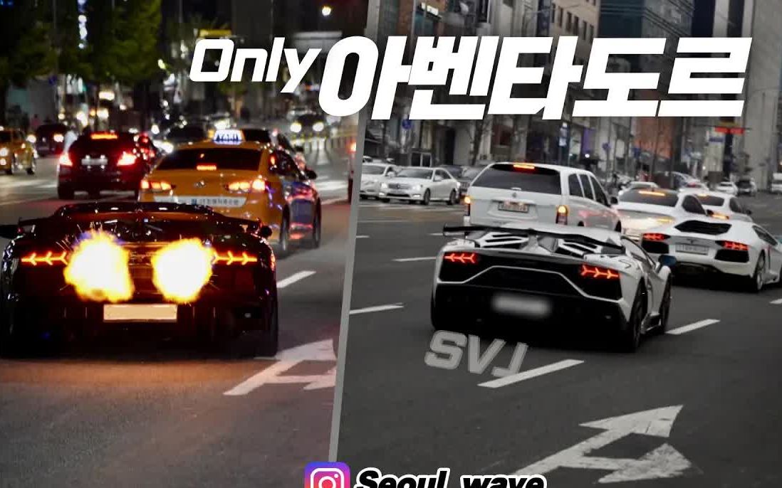 [图]韩国首尔街拍跑车&超跑-22.09.16-LP700, Aventador, Aventador SVJ, Urus