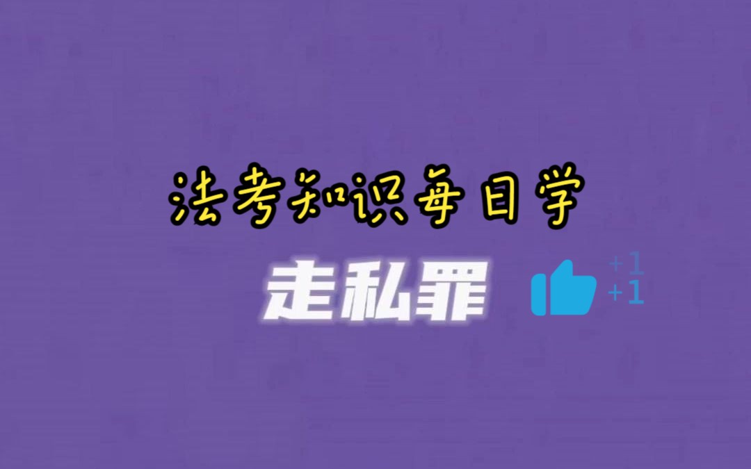 【法考知识每日学】走私罪哔哩哔哩bilibili