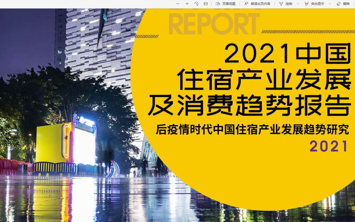 [图]2021中国住宿产业发展及消费趋势报告，29页PDF文件，内容完整