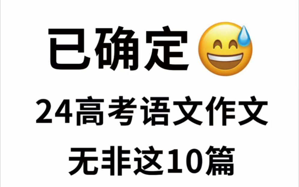 命中率98%,高考语文作文就看这10篇❗哔哩哔哩bilibili