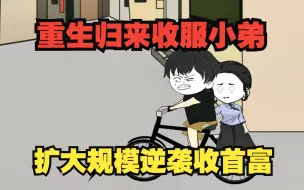 Download Video: 重生归来收服小弟，银行贷款二百万，扩大规模逆袭收首富！一口气看沙雕动画！