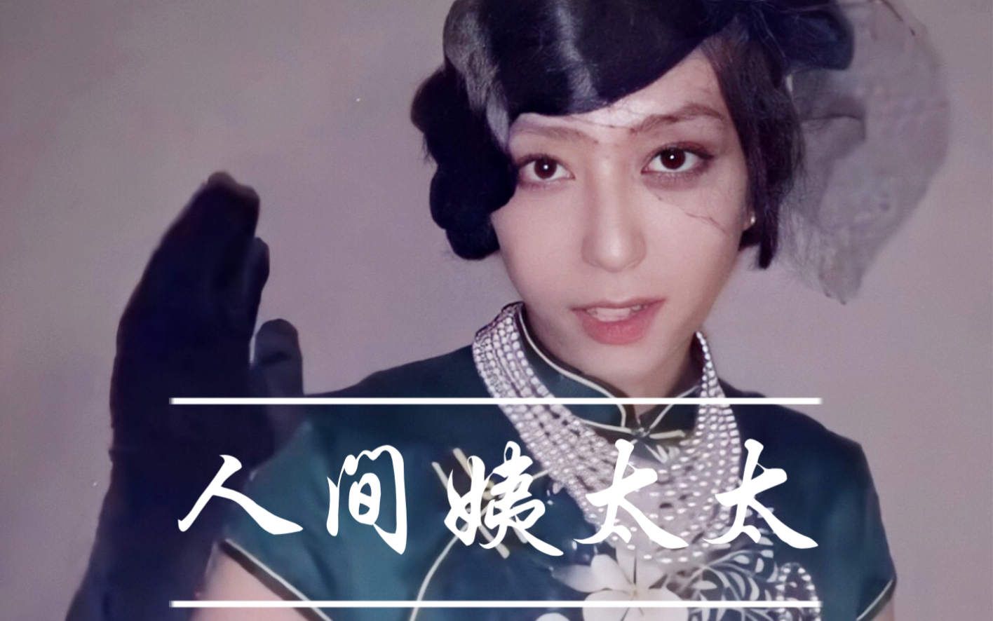 畅畅子人间姨太太刘畅木法沙b站十万粉女装flag兑现这么好看一定是