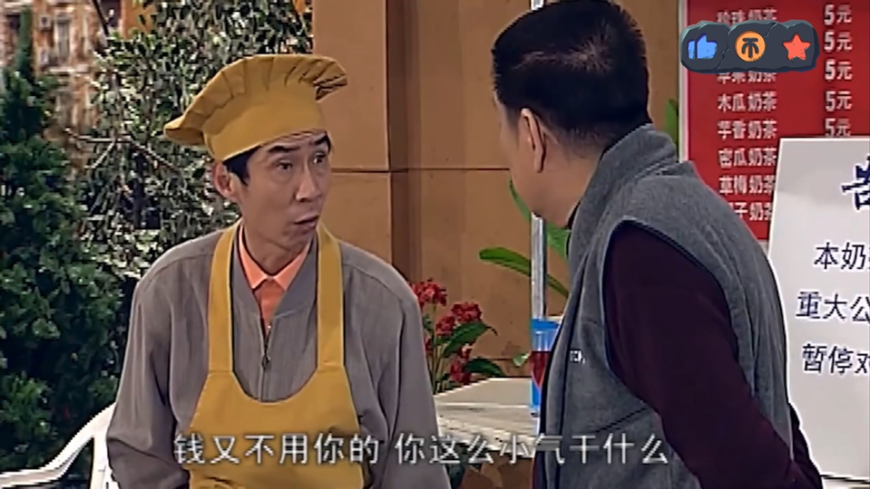 阿庆:钱又不用你的,你这么小气干什么?