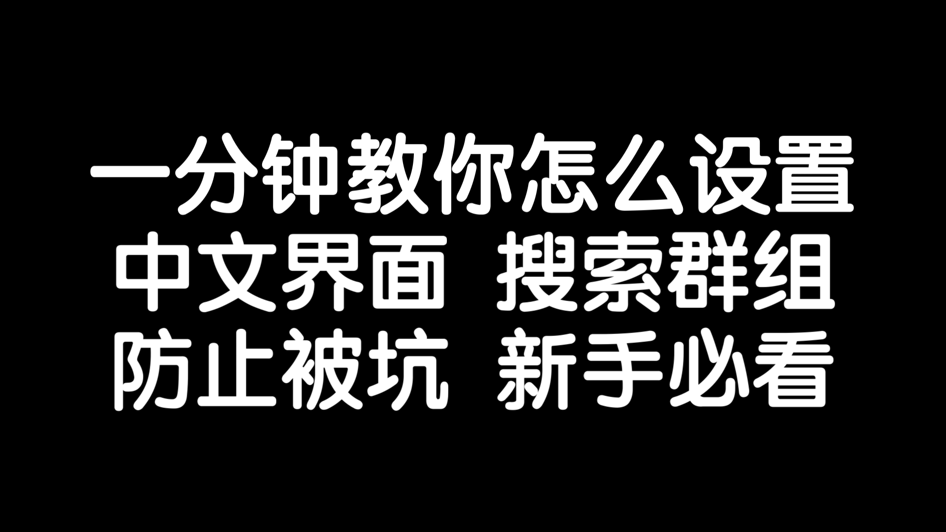 一分钟看完telegram怎样设置中文教程,关键词搜索群组等等问题,安卓苹果电脑PC手机应用,新手必看!哔哩哔哩bilibili