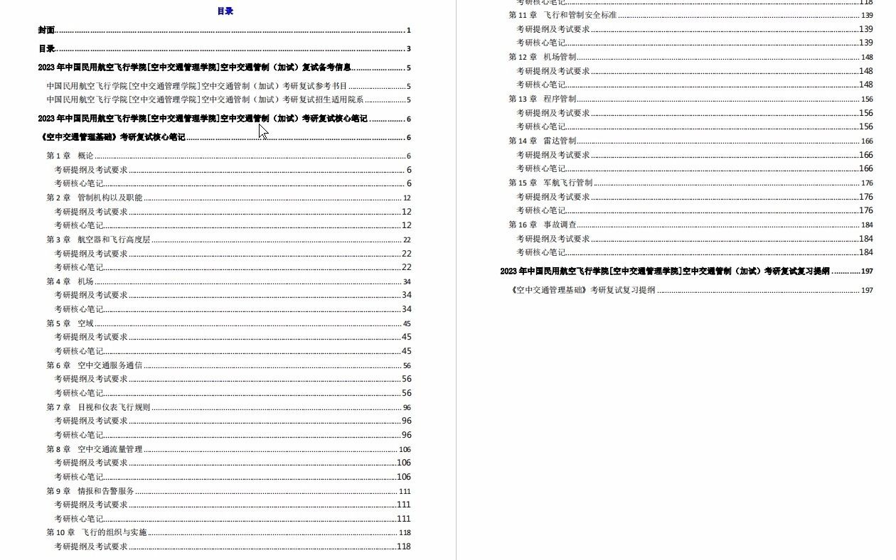 【电子书】2023年中国民用航空飞行学院[空中交通管理学院]空中交通管制(加试)考研复试精品资料哔哩哔哩bilibili