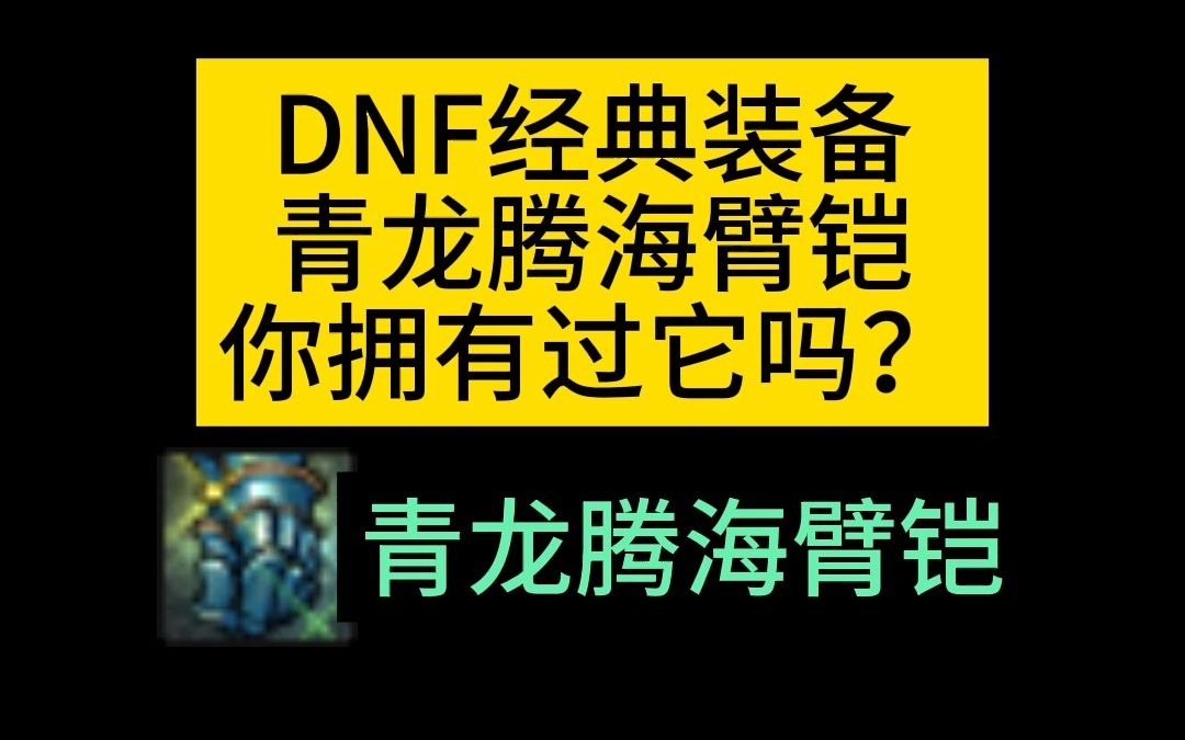 [图]DNF早期经典武器：青龙腾海臂铠，你拥有过它吗？