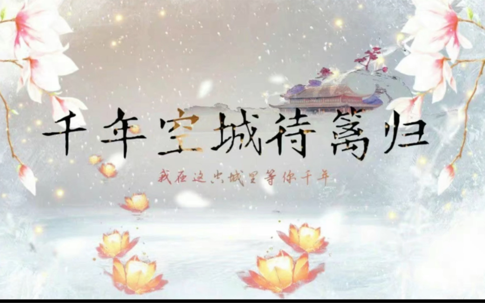 镇命歌东篱哔哩哔哩bilibili