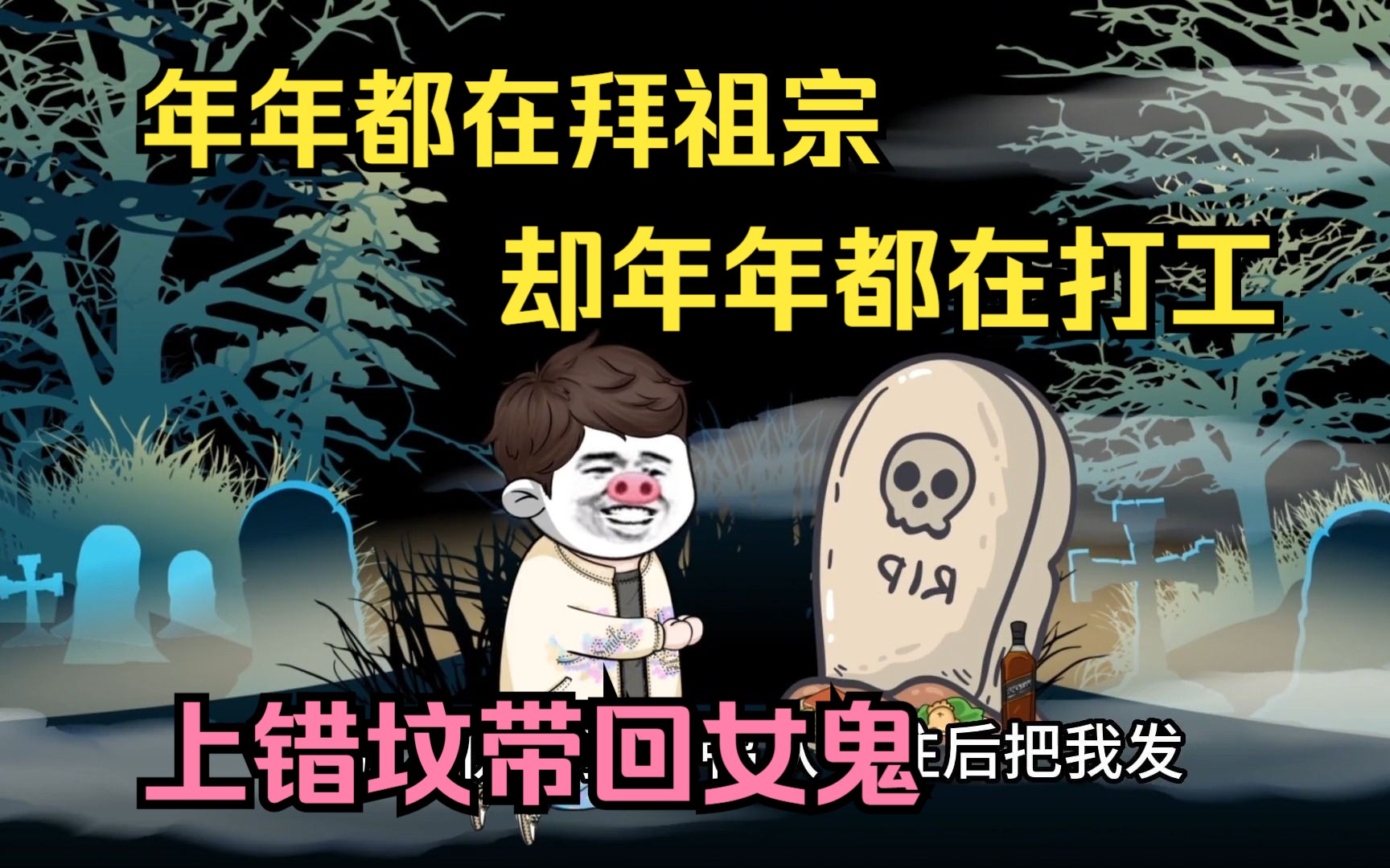 [图]沙雕动画：年年都在拜祖宗却年年都在打工，上错坟把女鬼带回家