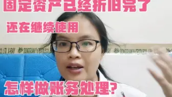 固定资产已经折旧完了。还在继续使用，怎样做账务处理？